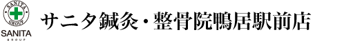 サニタ鍼灸・整骨院鴨居駅前店